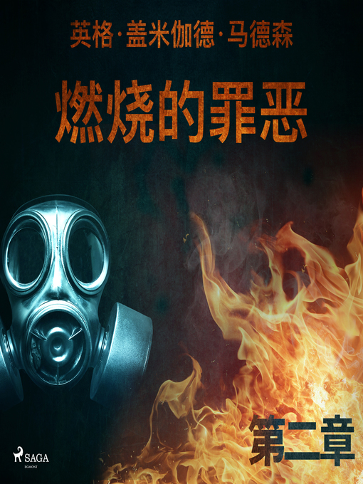 Title details for 燃烧的罪恶--第二章 by –  英格·盖米伽德·马德森 - Available
